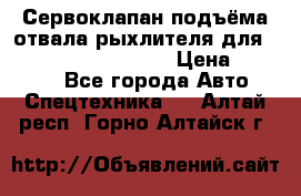 Сервоклапан подъёма отвала/рыхлителя для komatsu 702.12.14001 › Цена ­ 19 000 - Все города Авто » Спецтехника   . Алтай респ.,Горно-Алтайск г.